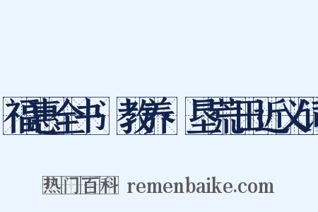 福惠全书·教养·垦荒田近义词是什么意思的图片